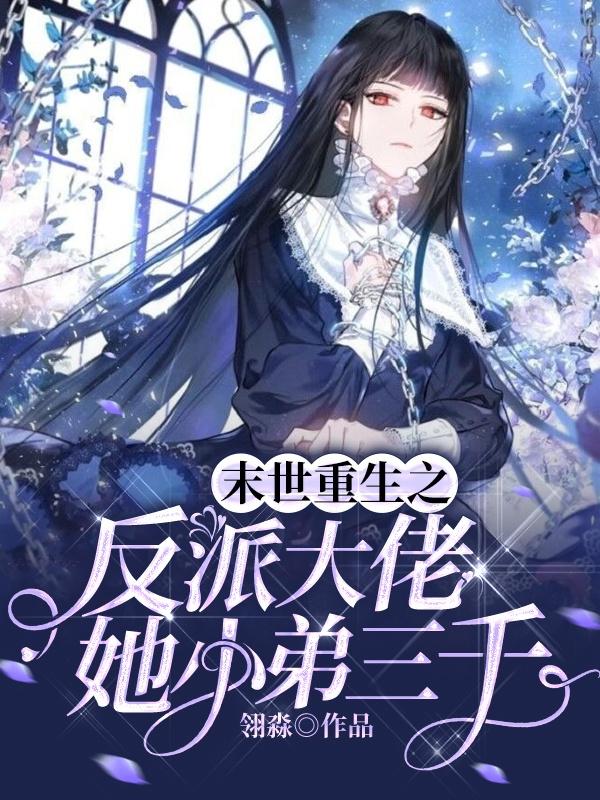末世重生之反派大佬她小弟三千苏沐黎萧沂尘小说免费阅读