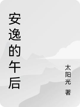 安逸的午后最新章节，安逸的午后免费阅读