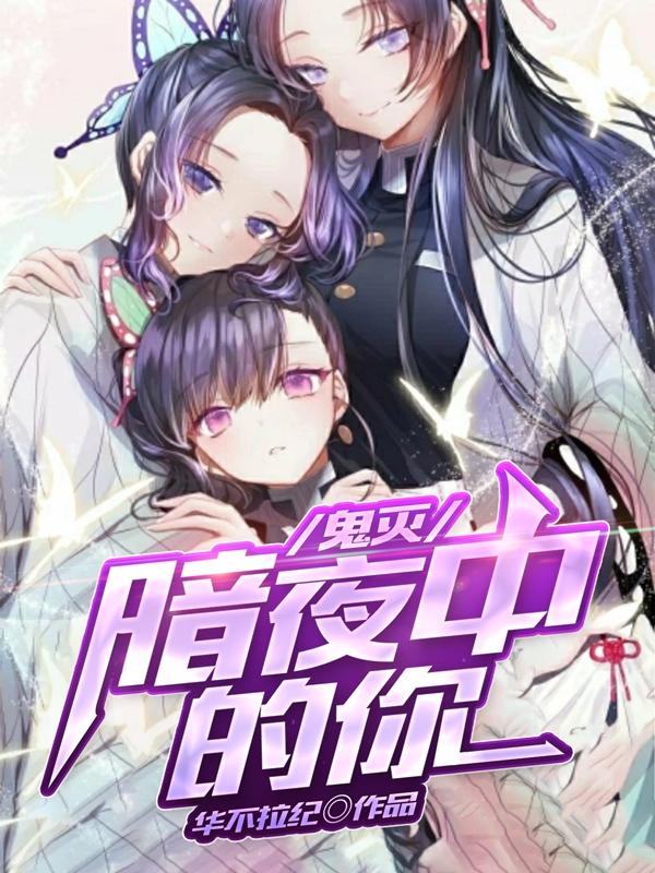 鬼灭：暗夜中的你华不拉纪，鬼灭：暗夜中的你小说免费阅读