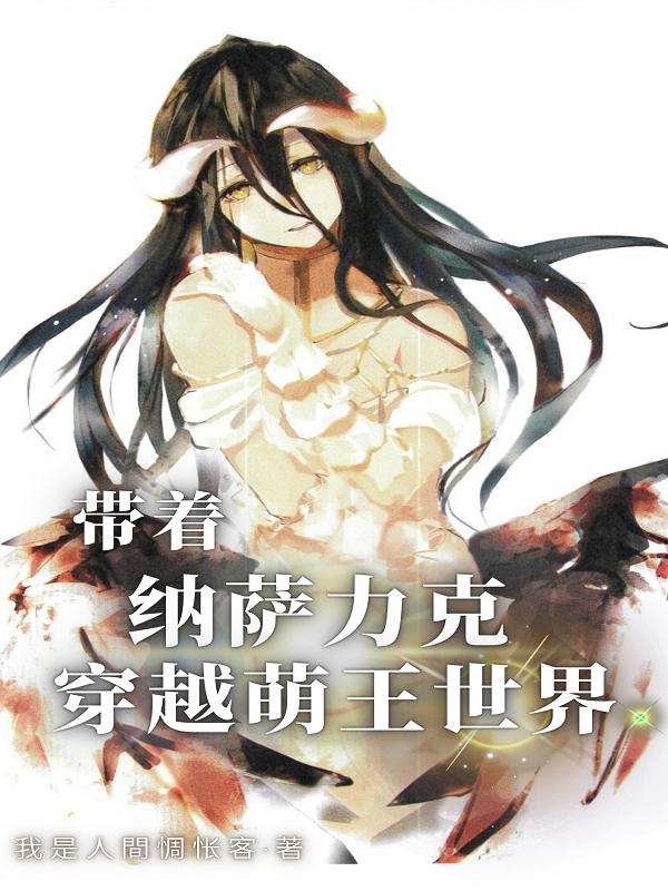 林铭小说《带着纳萨力克穿越萌王世界》在线阅读