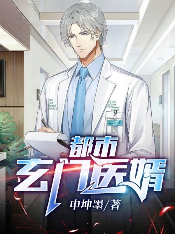 求都市玄门医婿小说免费资源