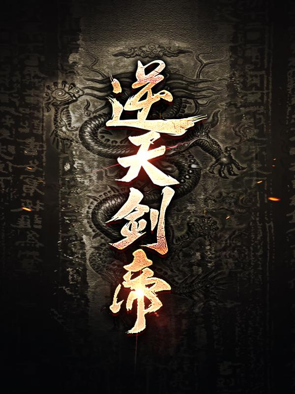 完整版《逆天剑帝》章节目录在线阅读-读书翁