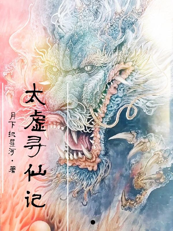 太虚寻仙记最新章节，太虚寻仙记免费阅读