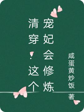 小说《清穿：这个宠妃会修炼》全文免费阅读