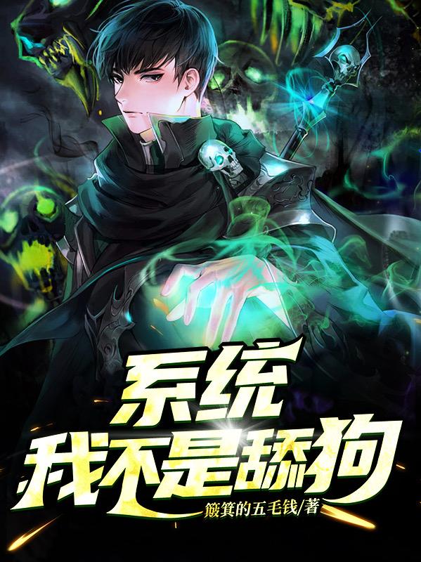 系统，我不是舔狗江成慕子鱼小说免费阅读
