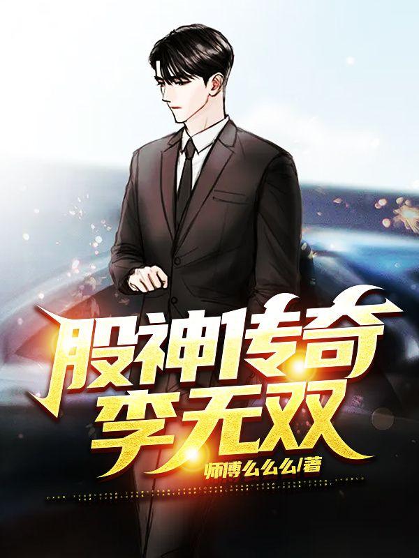 股神传奇：支配全球上市公司最新章节，股神传奇：支配全球上市公司免费阅读