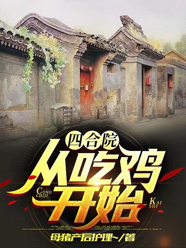 赵有财冉秋叶小说《四合院:从吃鸡开始》在线阅读-读书翁