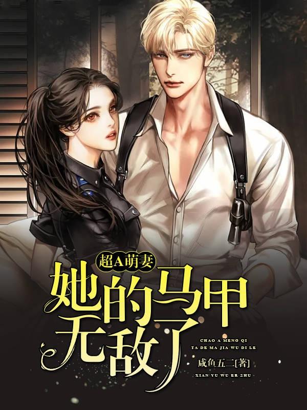 小说《超A萌妻：她的马甲无敌了》在线全文阅读