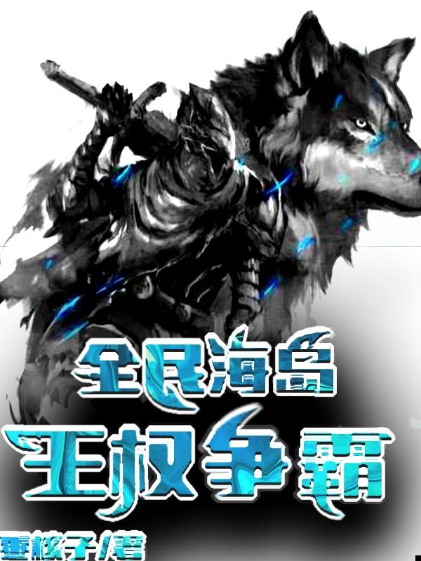 求全民海岛：王权争霸小说免费资源