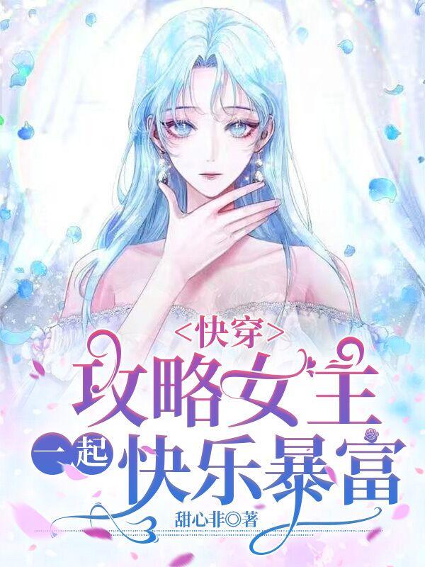 完整版《快穿攻略女主，一起快乐暴富》txt下载