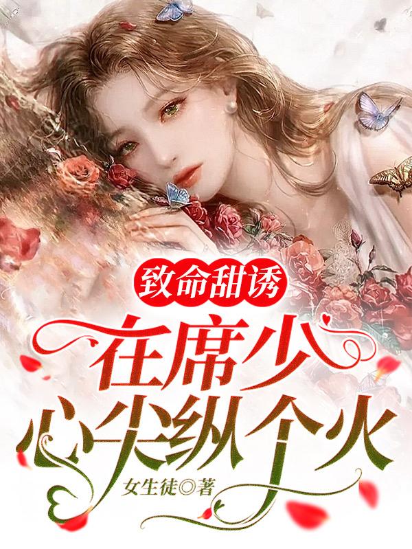 致命甜诱：在席少心尖纵个火沈池席闵沉小说免费阅读