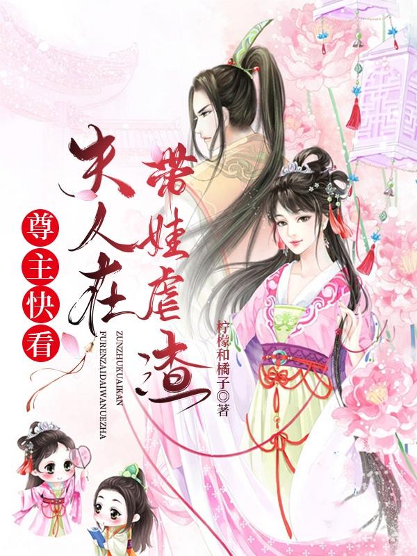 尊主快看，夫人在带娃虐渣（苏千寻君玄）在线免费阅读