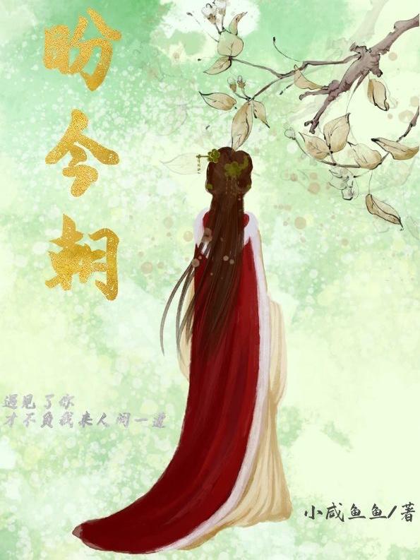 盼今朝元今朝肃机小说免费阅读