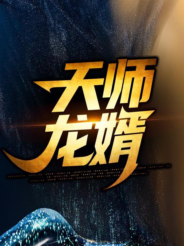 天师龙婿苏梓潼高阳，天师龙婿在线无弹窗阅读-经典文学