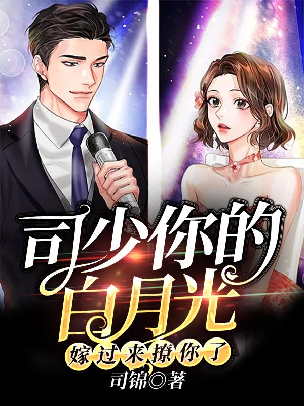 《司少你的白月光嫁过来撩你了》小说全文在线试读，《司少你的白月光嫁过来撩你了》最新章节目录