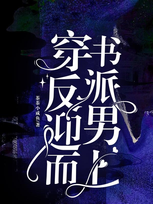 穿书反派迎男而上最新章节，穿书反派迎男而上免费阅读