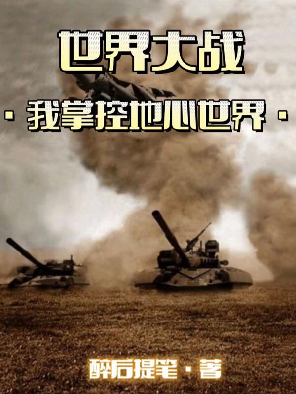 小说《世界大战：我掌控地心世界》全文免费阅读