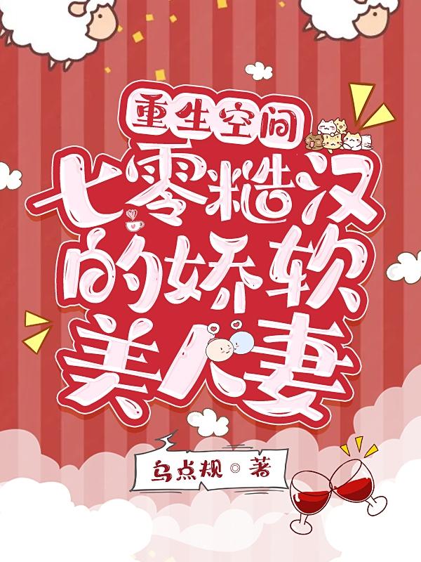 重生空间：七零糙汉的娇软美人妻乌点规，重生空间：七零糙汉的娇软美人妻小说免费阅读