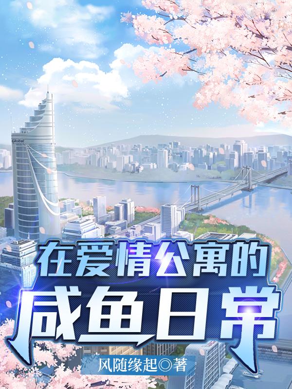 在爱情公寓的咸鱼日常最新章节，在爱情公寓的咸鱼日常免费阅读