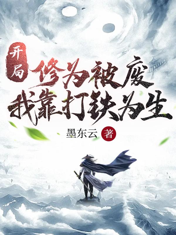 开局修为被废，我靠打铁为生最新章节，开局修为被废，我靠打铁为生免费阅读
