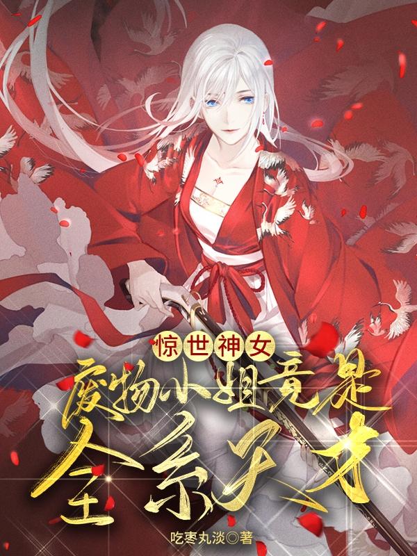 惊世神女：废物小姐竟是全系天才（妙七百里殇）在线免费阅读