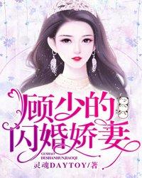 已完结小说《顾少的闪婚娇妻》在线全文阅读