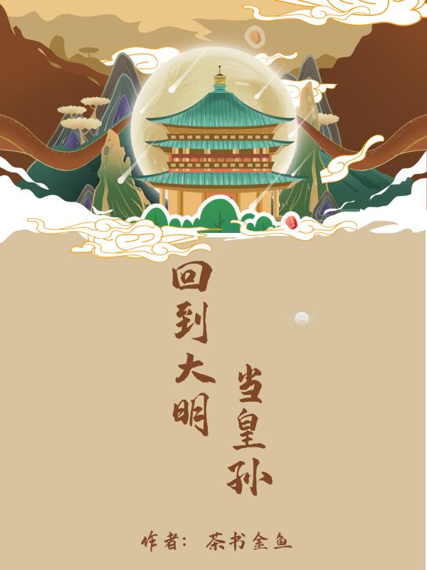 朱标朱元璋小说《回到大明当皇孙》在线阅读