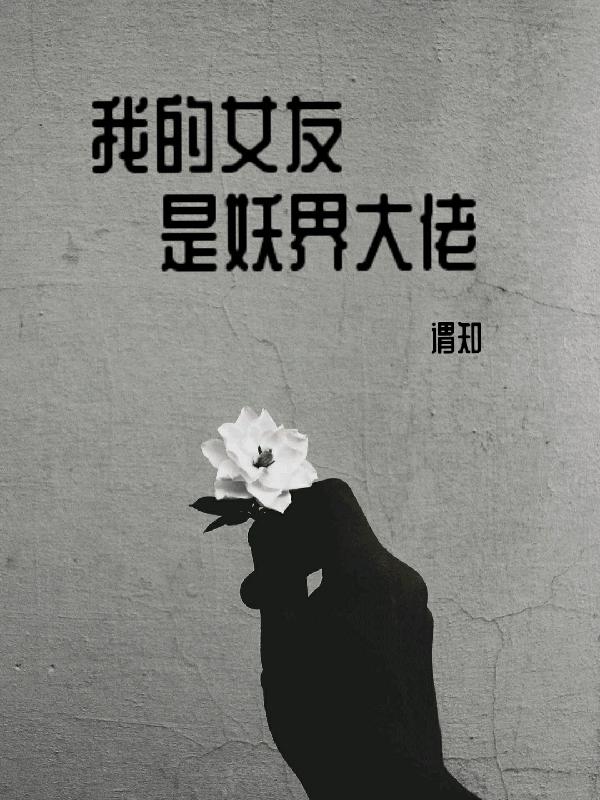 完整版《我的女友是妖界大佬》txt下载