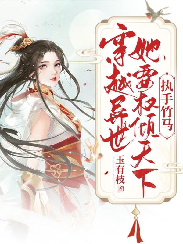 穿越异世她要权倾天下，执手竹马（伏兮季承锦）在线免费阅读
