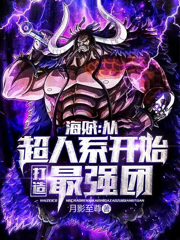 海贼：从超人系开始打造最强团最新章节，海贼：从超人系开始打造最强团免费阅读-瑞奇文学