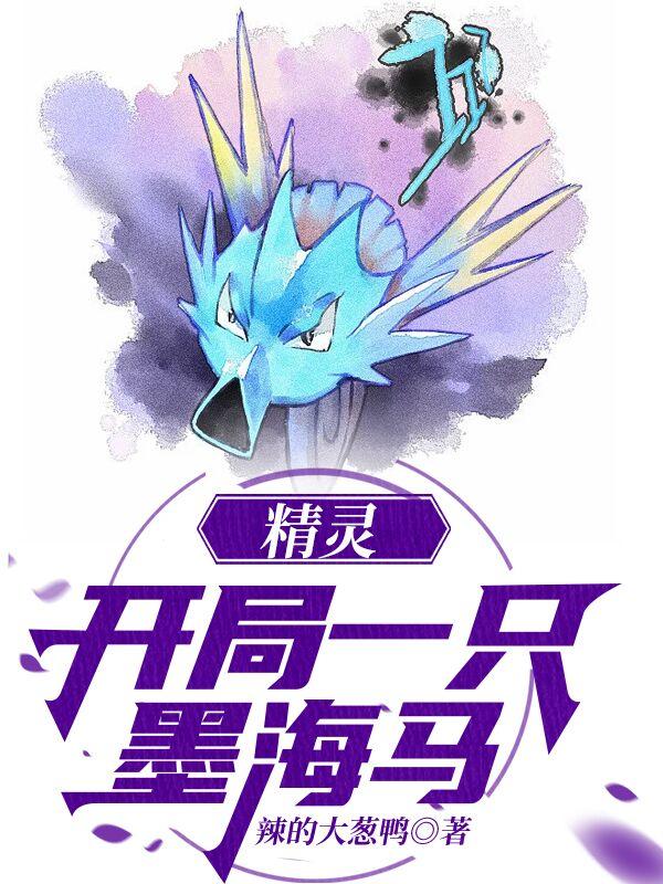 卓寒周小武小说《精灵：开局一只墨海马》在线阅读