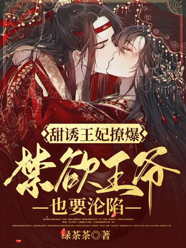 甜诱王妃撩爆，禁欲王爷也要沦陷（许倾城慕容靖）在线免费阅读