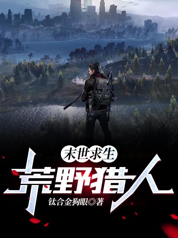小说《末世求生：荒野猎人》在线全文阅读