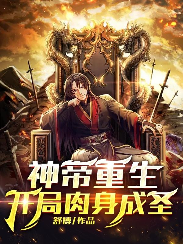 神帝重生，开局肉身成圣（苏明）在线免费阅读-优文网