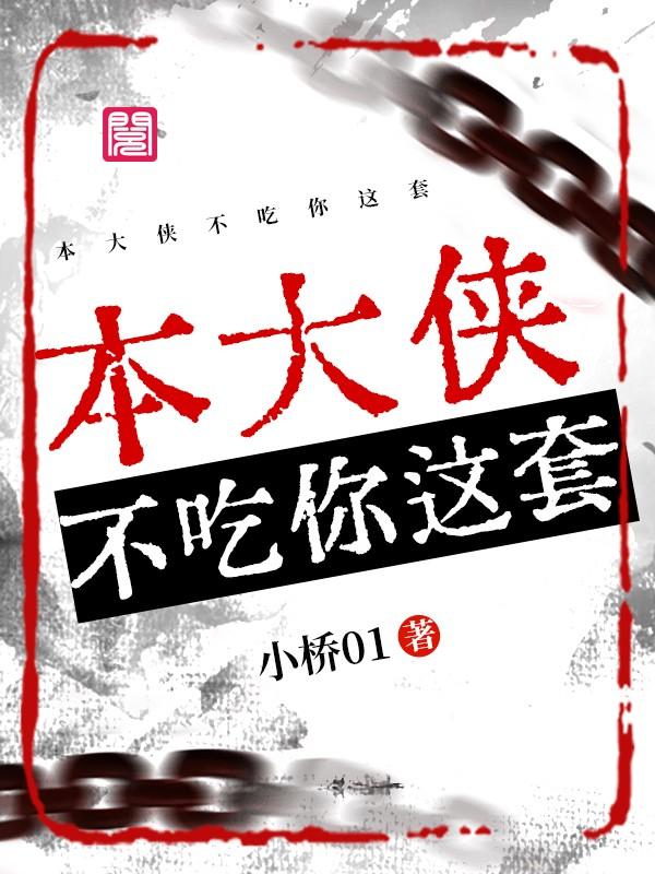 本大侠不吃你这套最新章节，本大侠不吃你这套免费阅读
