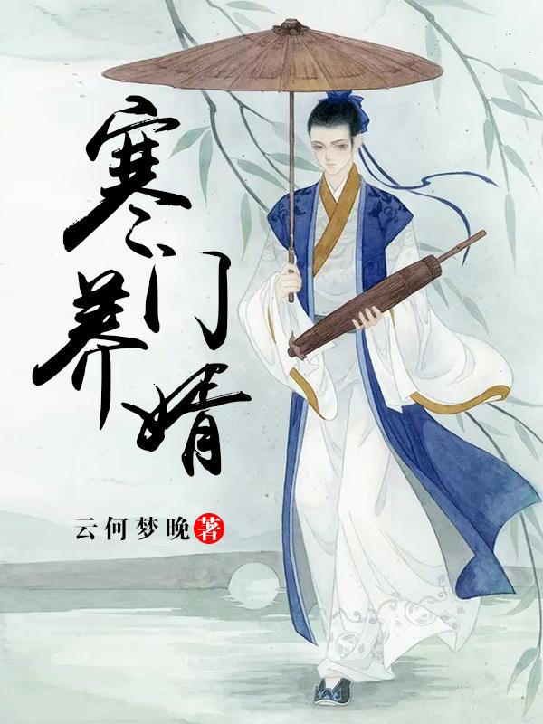 小说《寒门养婿》全文免费阅读-瑞奇文学