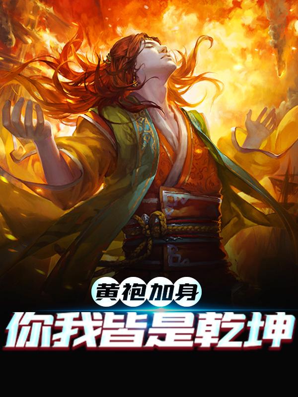 《黄袍加身，你我皆是乾坤》小说章节列表免费试读，李羡小说在线阅读-经典文学