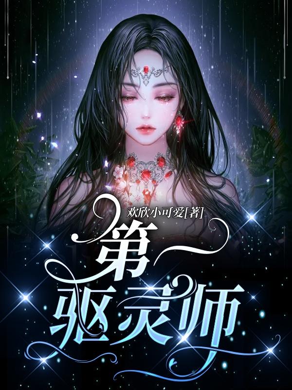 第一驱灵师（柒夏苏炎）在线免费阅读