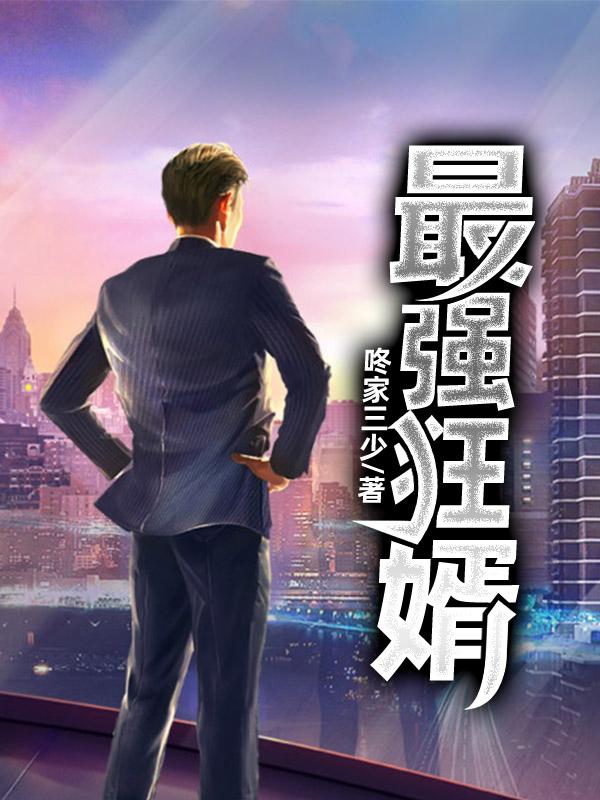 最强狂婿免费阅读，最强狂婿冯忠林豪-优文网