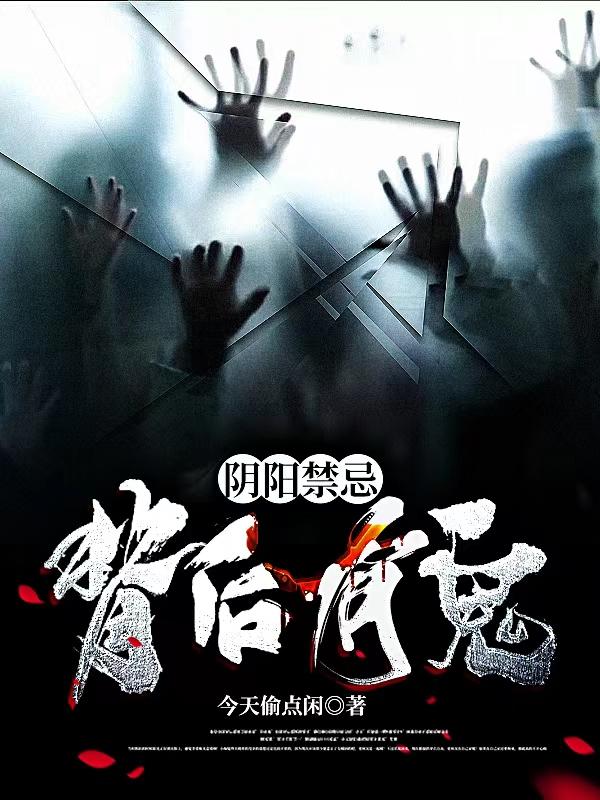 阴阳禁忌：背后有鬼小说，阴阳禁忌：背后有鬼在线阅读