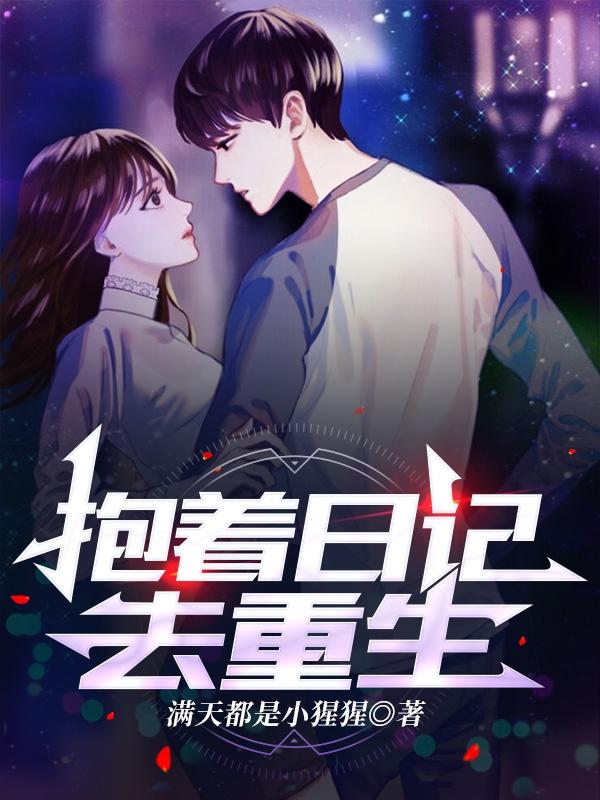 抱着日记去重生（李五胡曼曼）在线免费阅读
