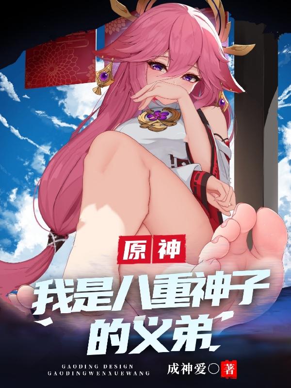 原神：我是八重神子的义弟（李歌）在线免费阅读