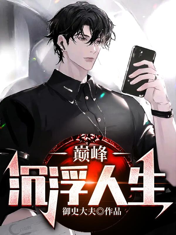 小说《巅峰：沉浮人生》全文阅读-优文网