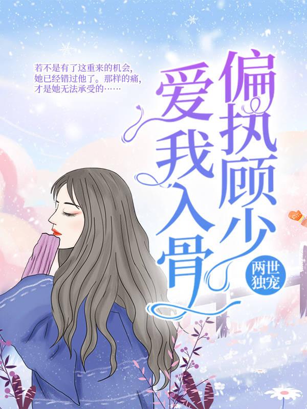 顾烨白唐一一女孩小说叫什么（两世独宠：偏执顾少爱我入骨免费阅读）