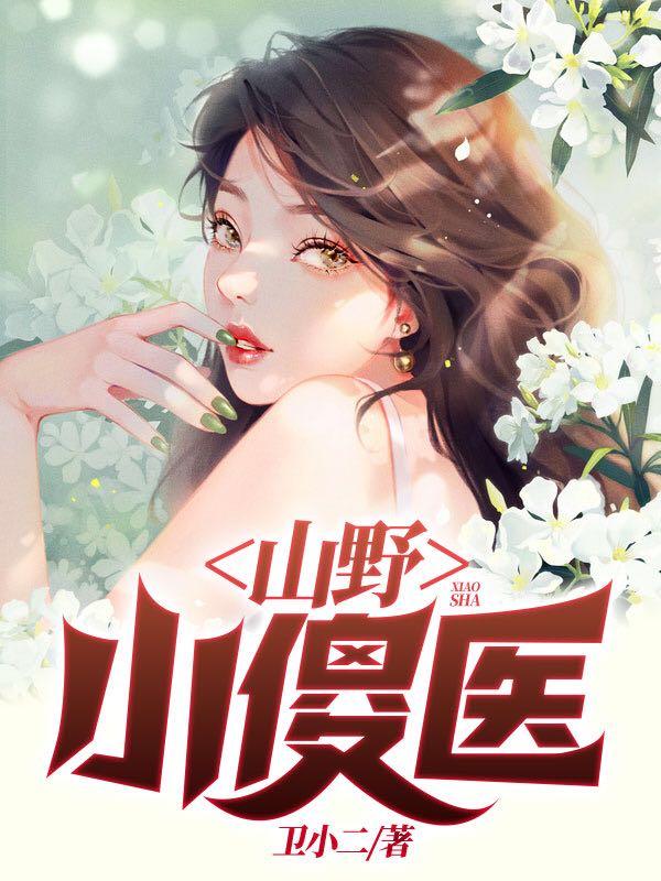 完整版《山野小傻医》txt下载