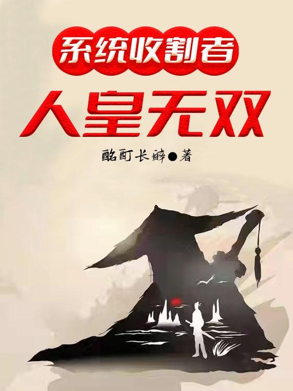 系统收割者：人皇无双（闲乘月）在线免费阅读