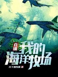 主角江南小说完整版在线阅读，直播：我的海洋牧场免费看
