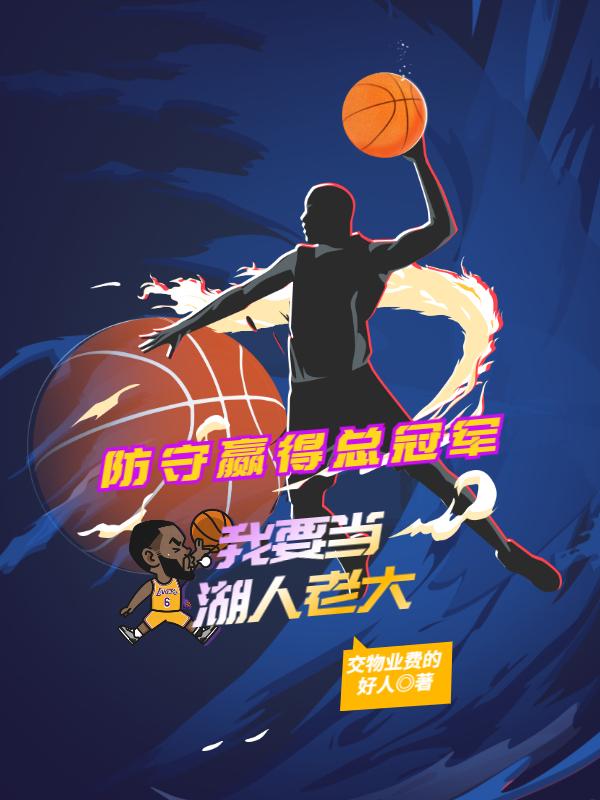 完整版《防守赢得总冠军，我要当湖人老大》txt下载