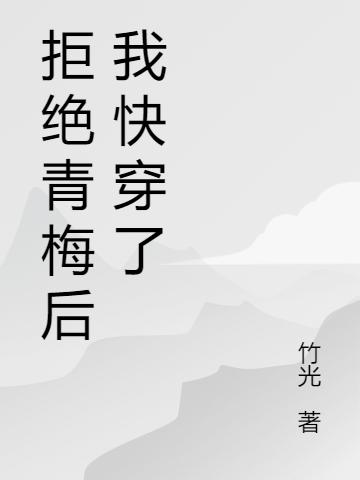 求拒绝青梅后我快穿了小说免费资源