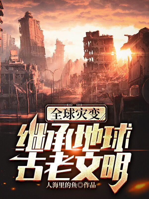 完整版《全球灾变继承地球古老文明》txt下载